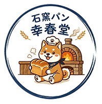 茨城県南エリアで愛される石窯パン 幸春堂
